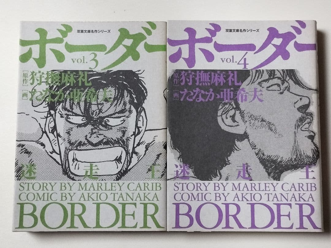 【漫画】 迷走王ボーダー 文庫版 全8巻完結セット　たなか亜希夫 / 著