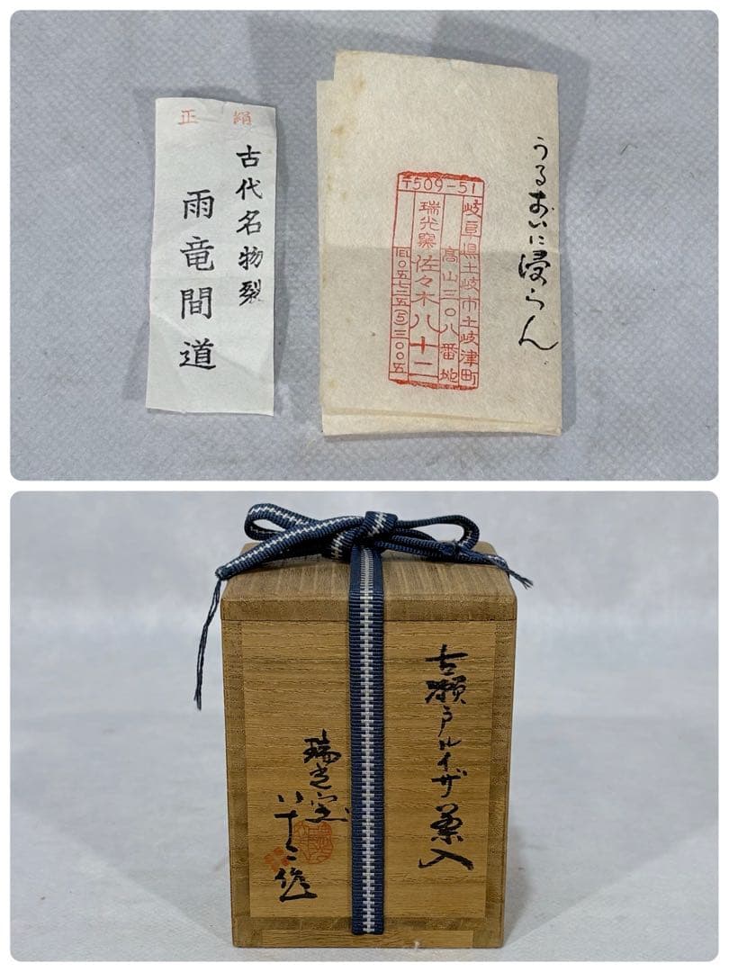 美濃焼　佐々木八十二造　古瀬戸ルイザ(擂座)茶入　美品　共箱　茶道具　送料込