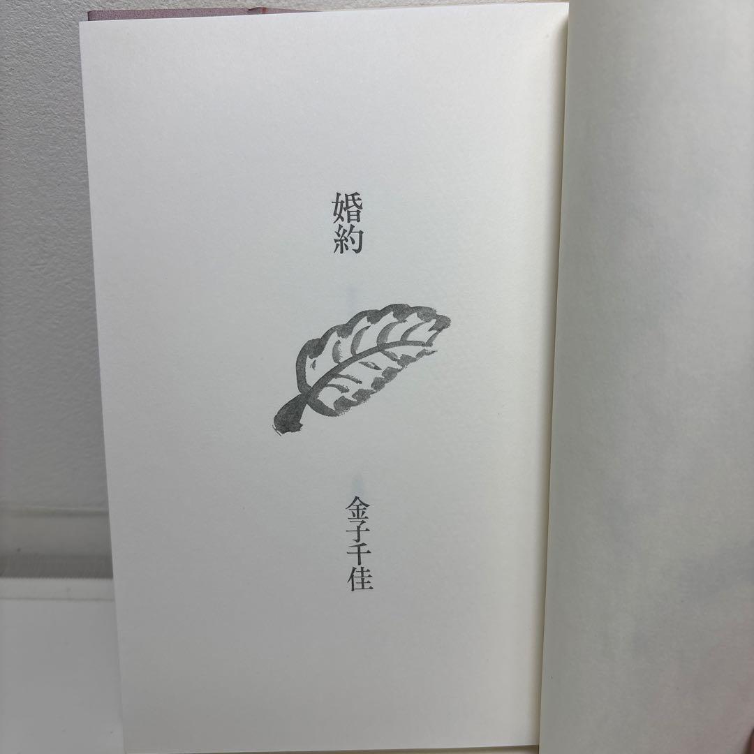 金子千佳 詩集『婚約』1992思潮社