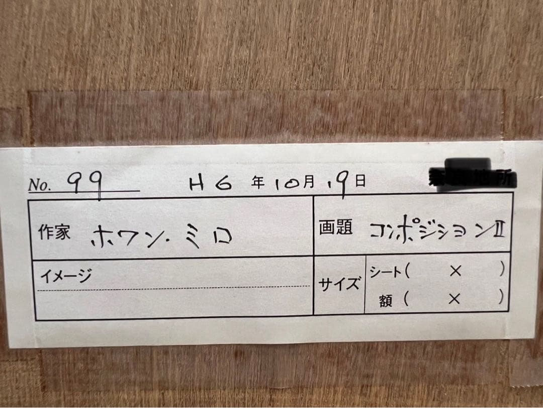 ジョアンミロ コンポジション 額縁 絵 インテリア