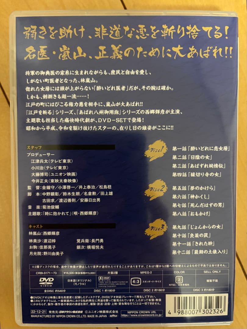 テレビ時代劇 あばれ医者嵐山(らんざん)〈3枚組〉