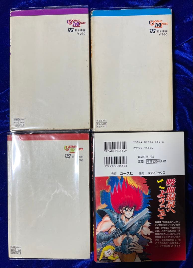 【若木書房】まろ 全3巻 【メディアックス】＋吸血温泉へようこそ / 永井豪