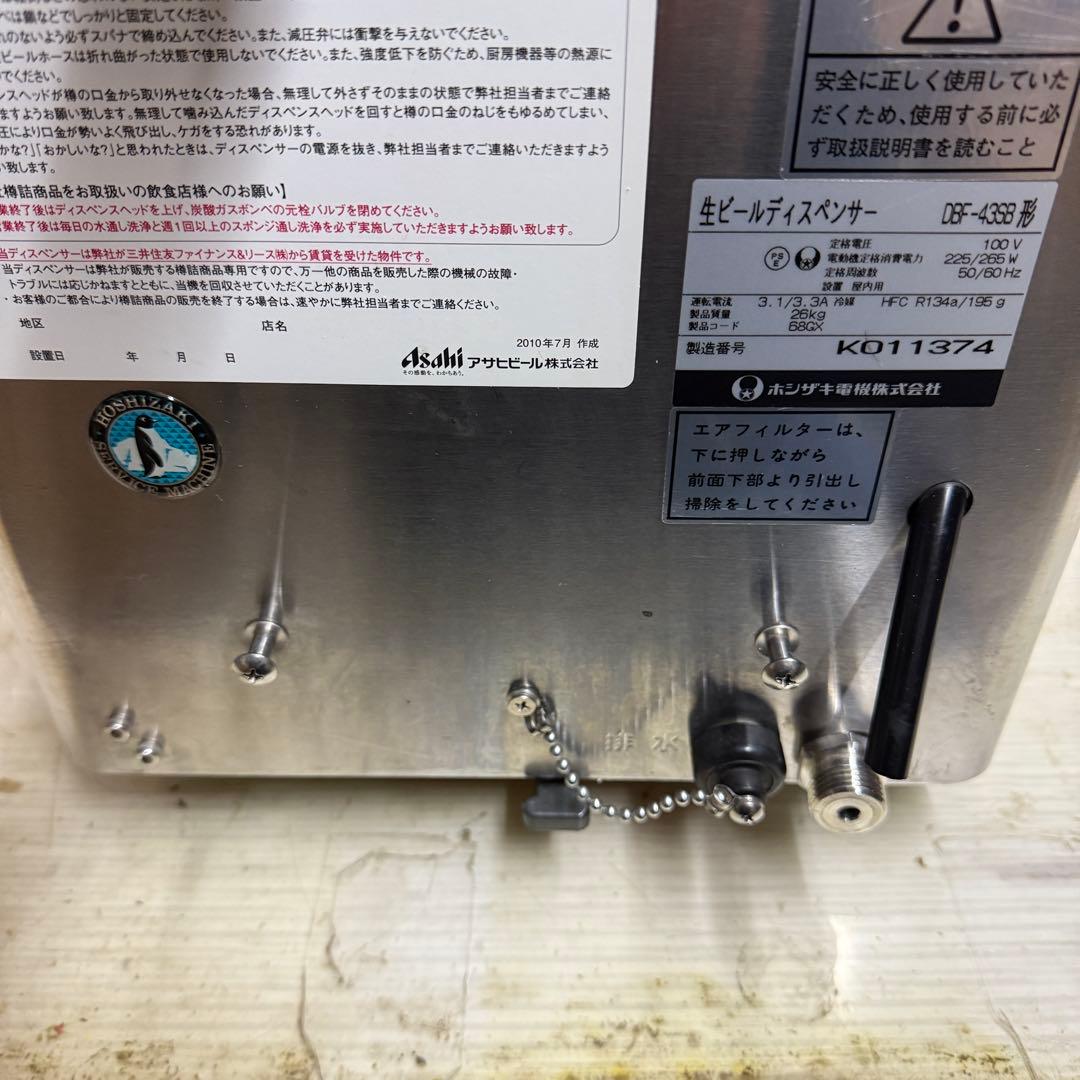 ホシザキ DBF-43SB形 生ビールディスペンサー ビールサーバー