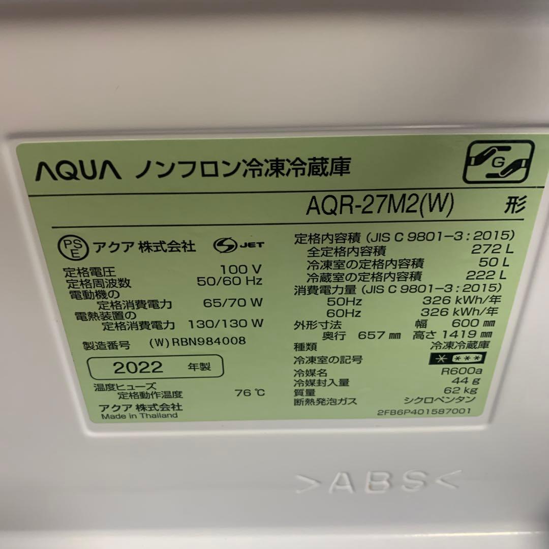 【送料込み】 ※欠品あり AQUA アクア 冷蔵庫 272L 2022年製