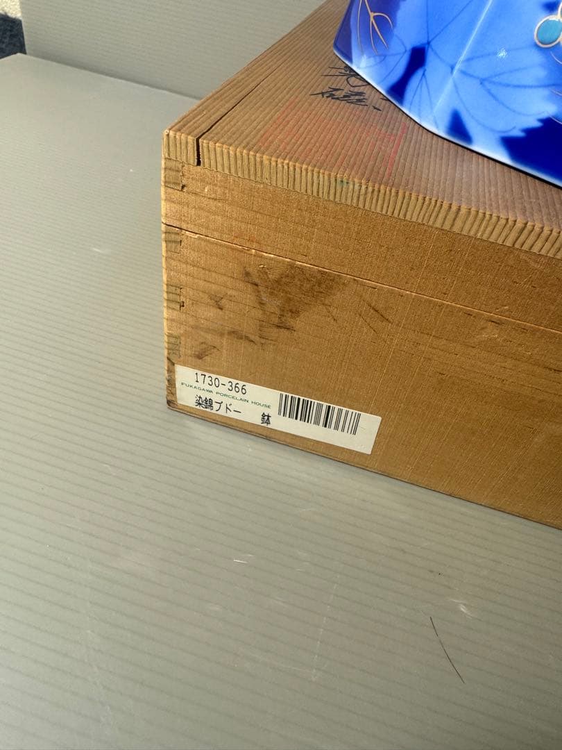 2545 深川製磁　染錦葡萄　鉢　未使用