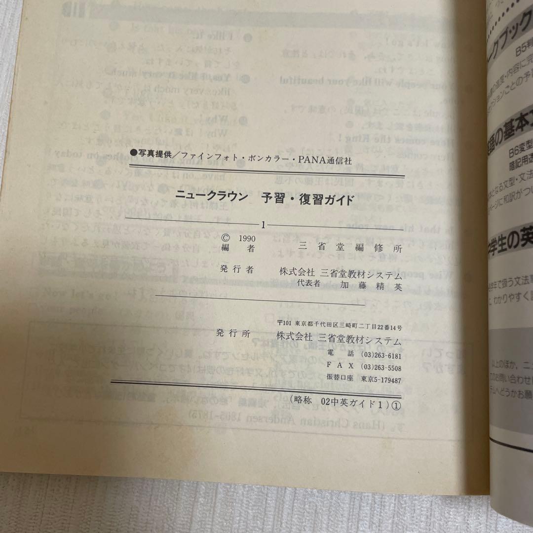 【匿名配送】NEW CROWN 英語1 予習・復習ガイド　1990　三省堂