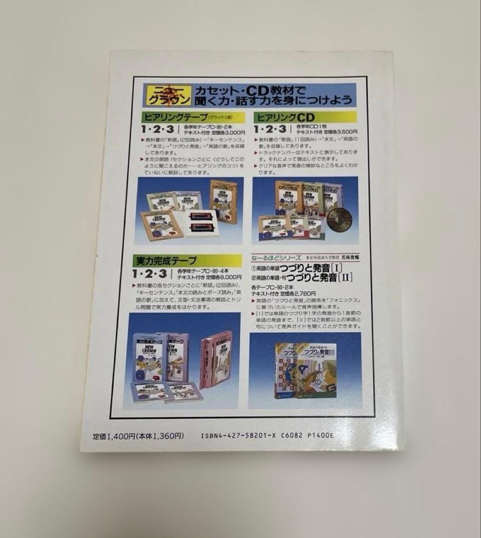 【匿名配送】NEW CROWN 英語1 予習・復習ガイド　1990　三省堂