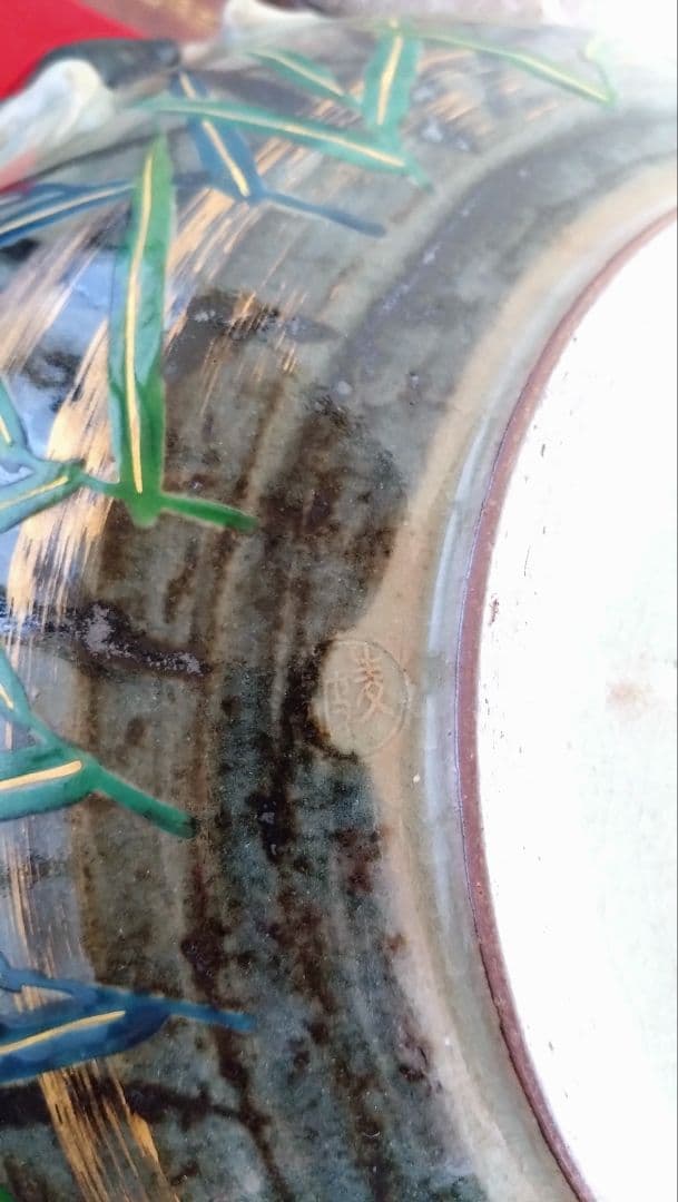 平安麦波　麦波　山本雄次　大鉢　清水焼　京焼　鯰　河童　鉢