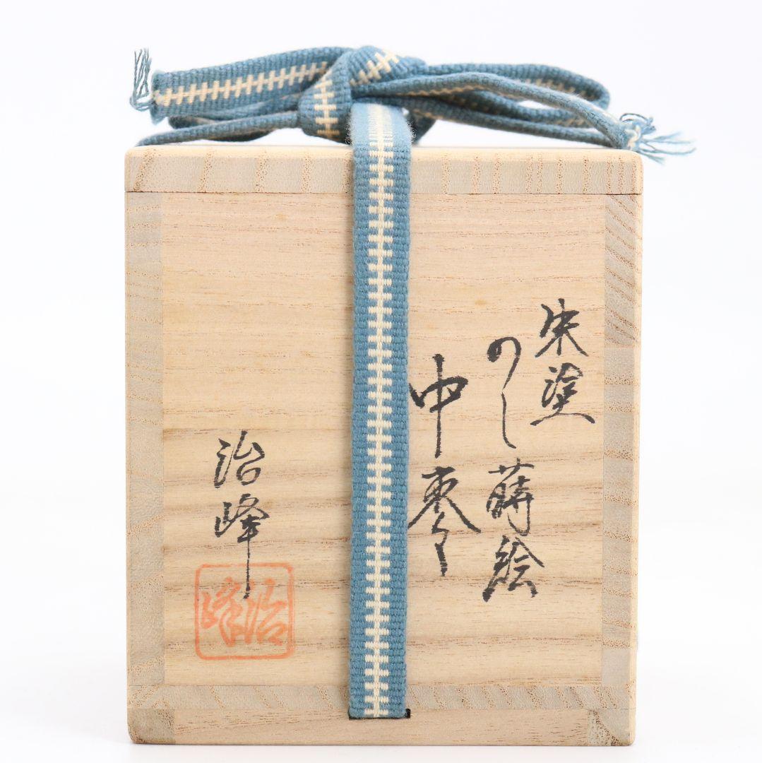 池端治峰作 朱塗 のし(熨斗)蒔絵 中棗 茶道具 共箱　V922　N7