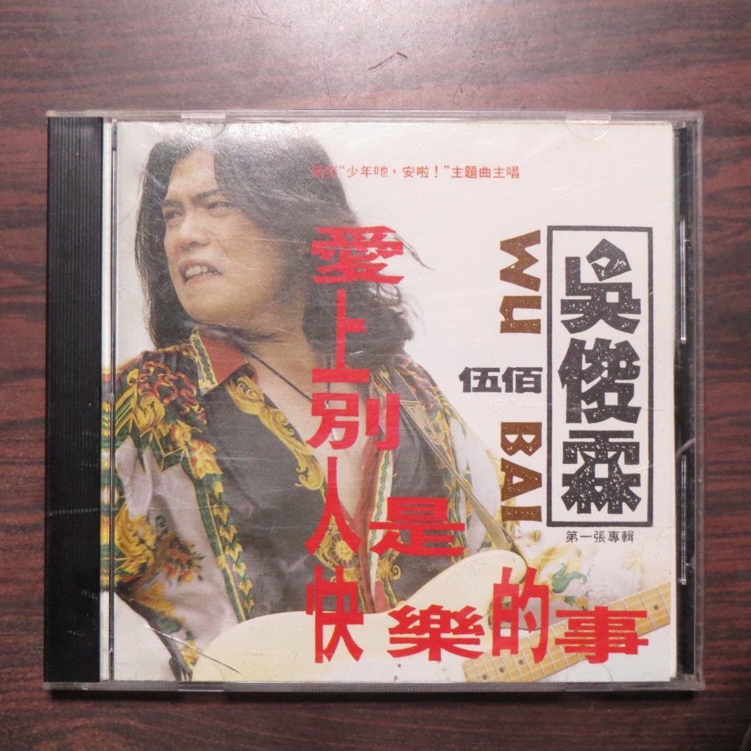 「愛上別人是快樂的事」呉宗憲(伍佰) 台湾版CD