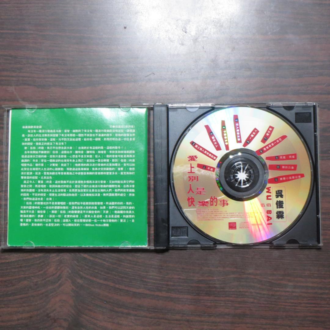 「愛上別人是快樂的事」呉宗憲(伍佰) 台湾版CD