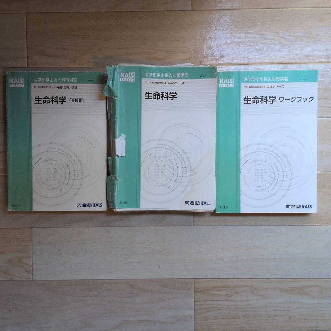 KALS生命科学完成シリーズ2023年版要項集、テキスト、ワークブック3冊セット
