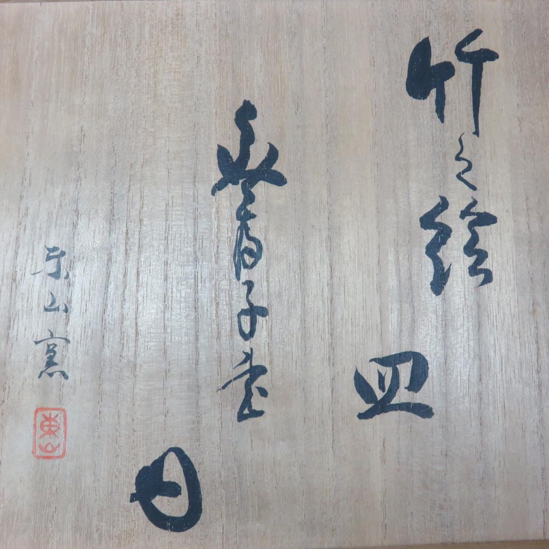 中皿 大徳寺 東山 共箱 銘 染付 木箱 竹