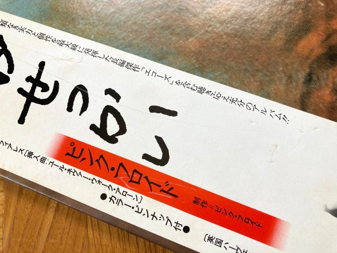 匿名配送【まとめて】LP PINK FLOYD / アニマルズ　おせっかい　帯付