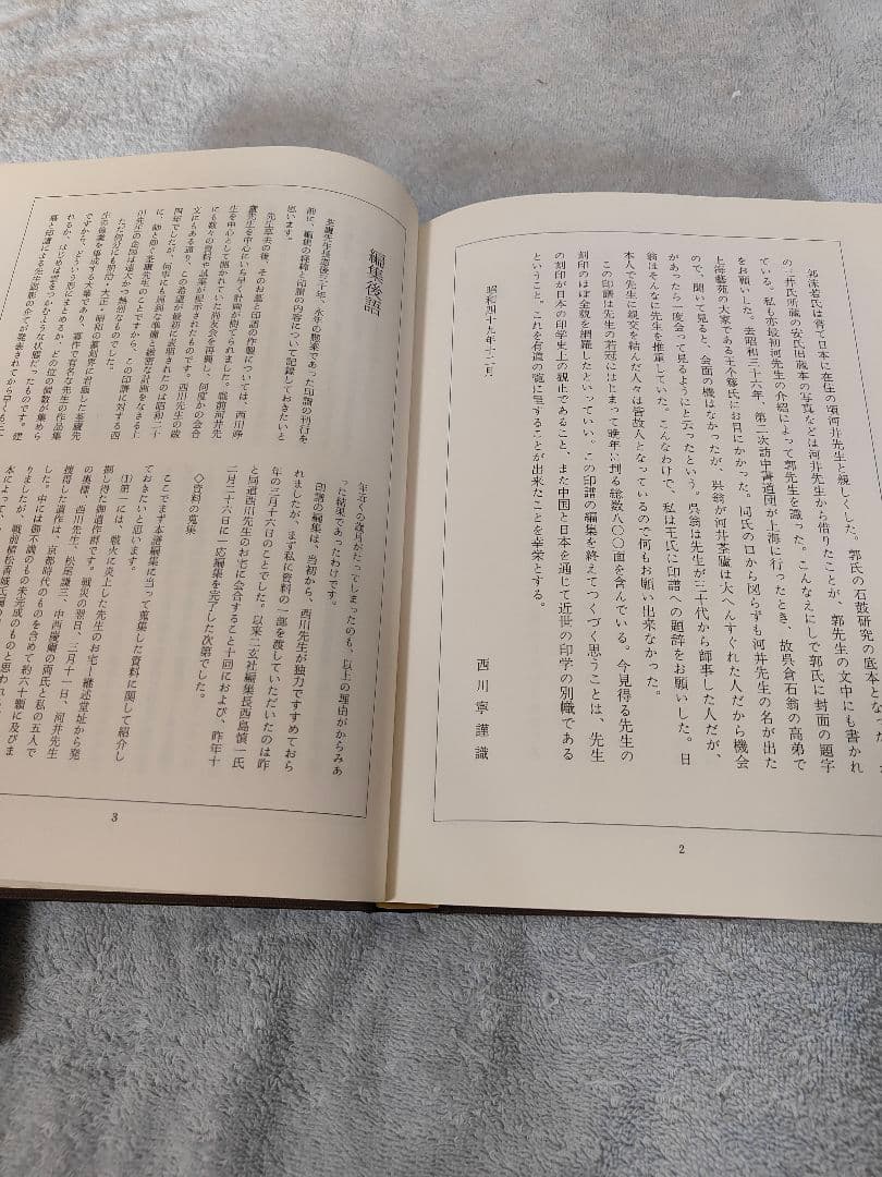 筌廬先生印存　上下巻　 二玄社