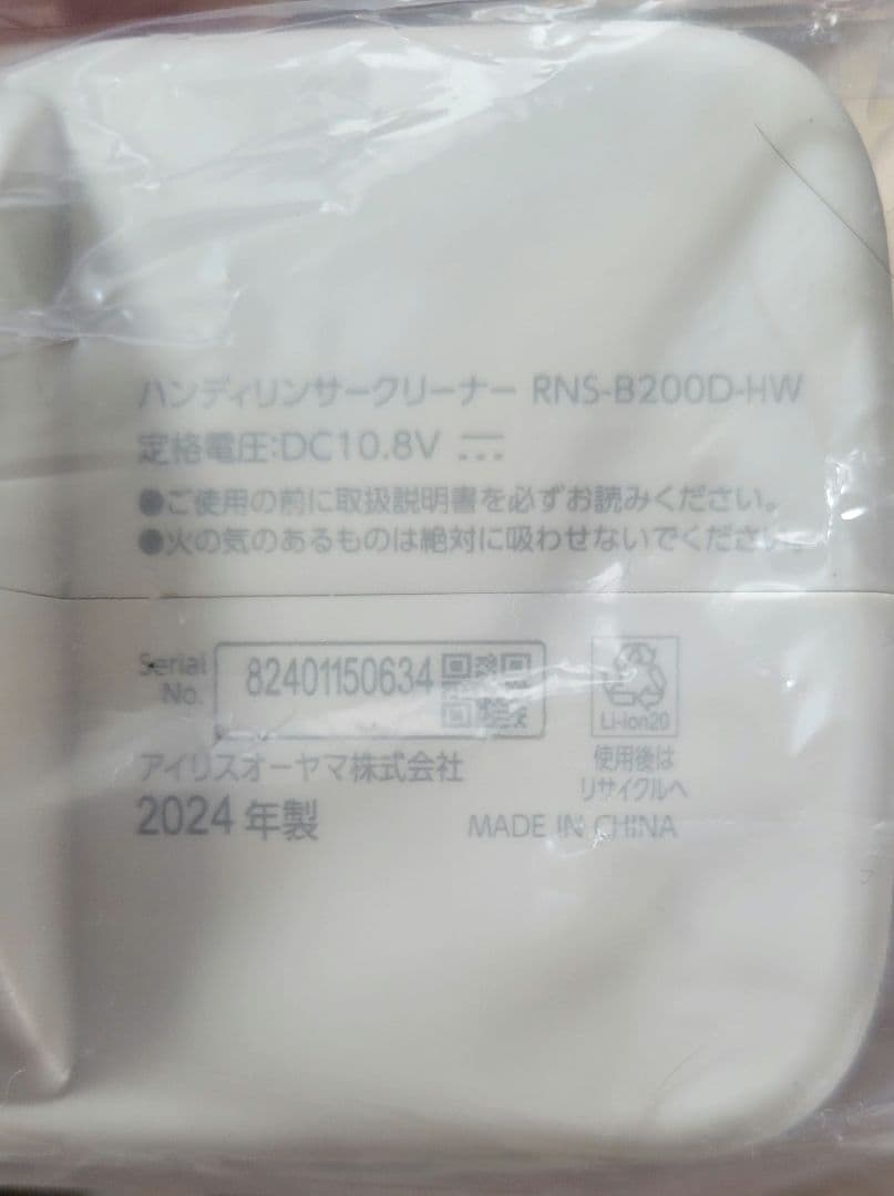 アイリスオーヤマ　2024年製ハンディリンサークリーナーRNS-B200D-HW