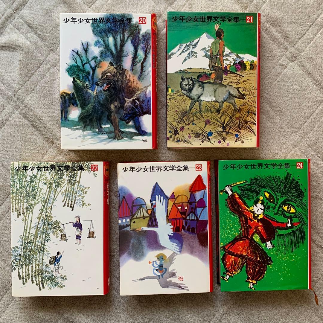 少年少女世界文学全集 全24巻中21冊（欠品あり）まとめ売り　バラ売り可