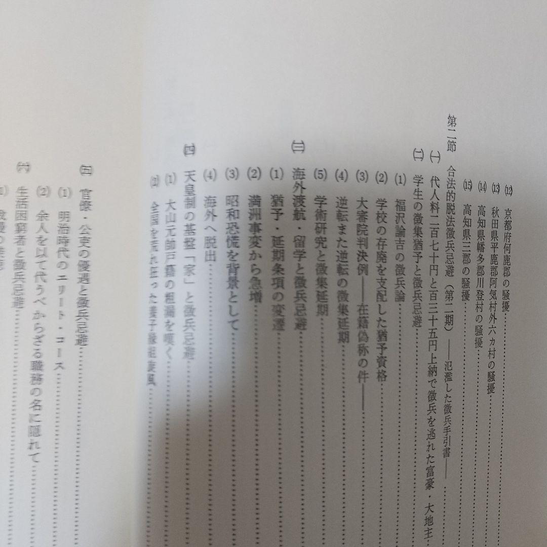 徹兵忌避の研究 菊池邦作著