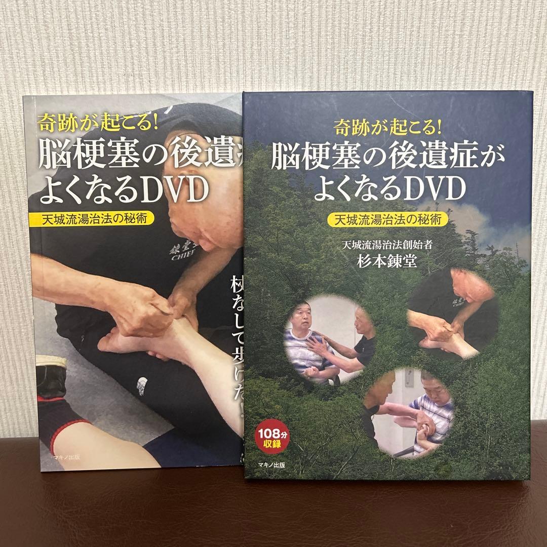 奇跡が起こる! 脳梗塞の後遺症がよくなるDVD 杉本錬堂