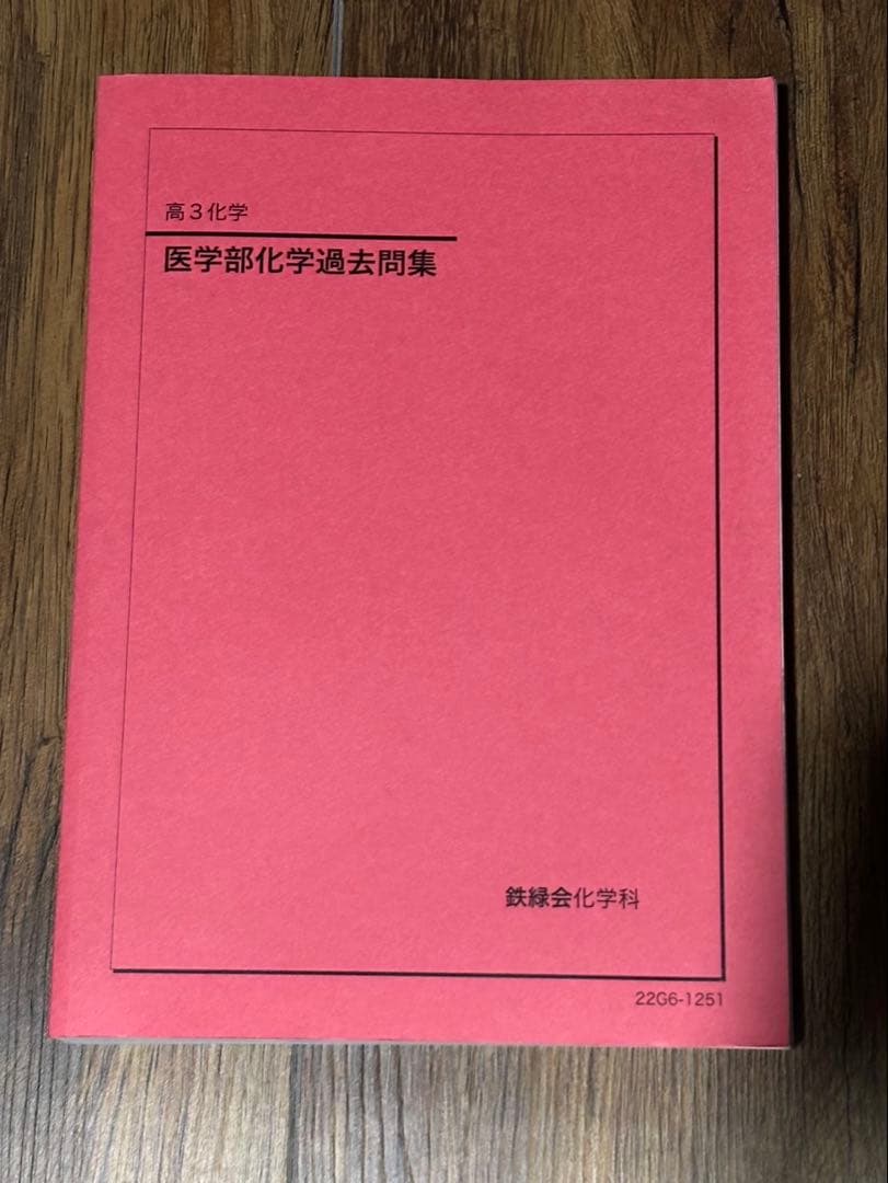 鉄緑会　高3化学　フルセット