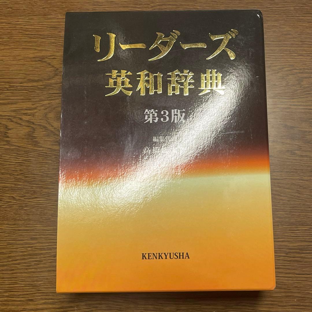 リーダーズ英和辞典/高橋作太郎/研究社/2012年発行/第3版