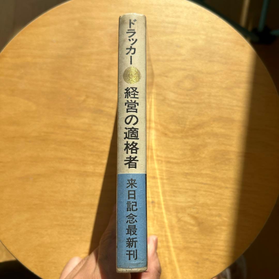 ドラッカー 経営の適格者