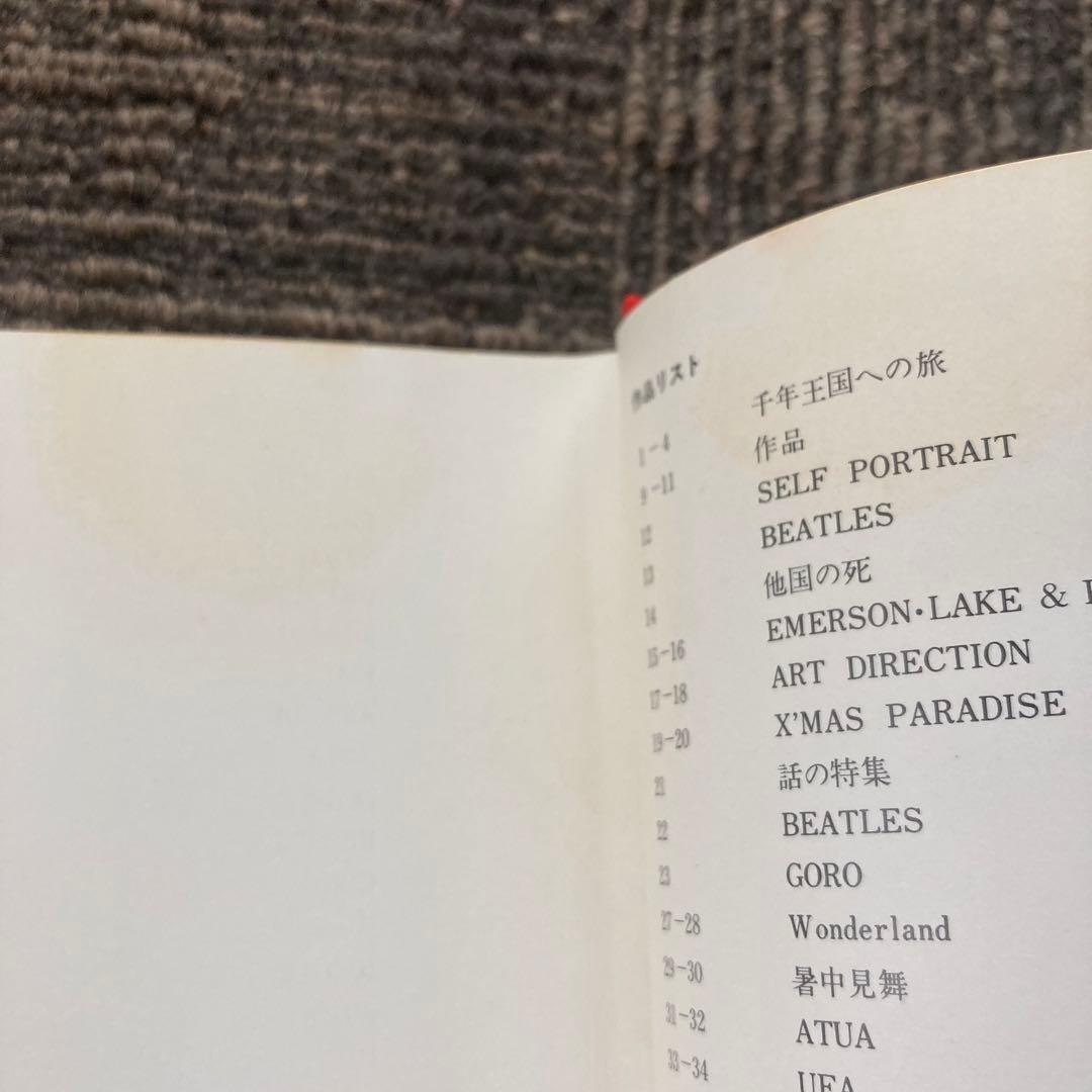 横尾忠則　千年王国への旅