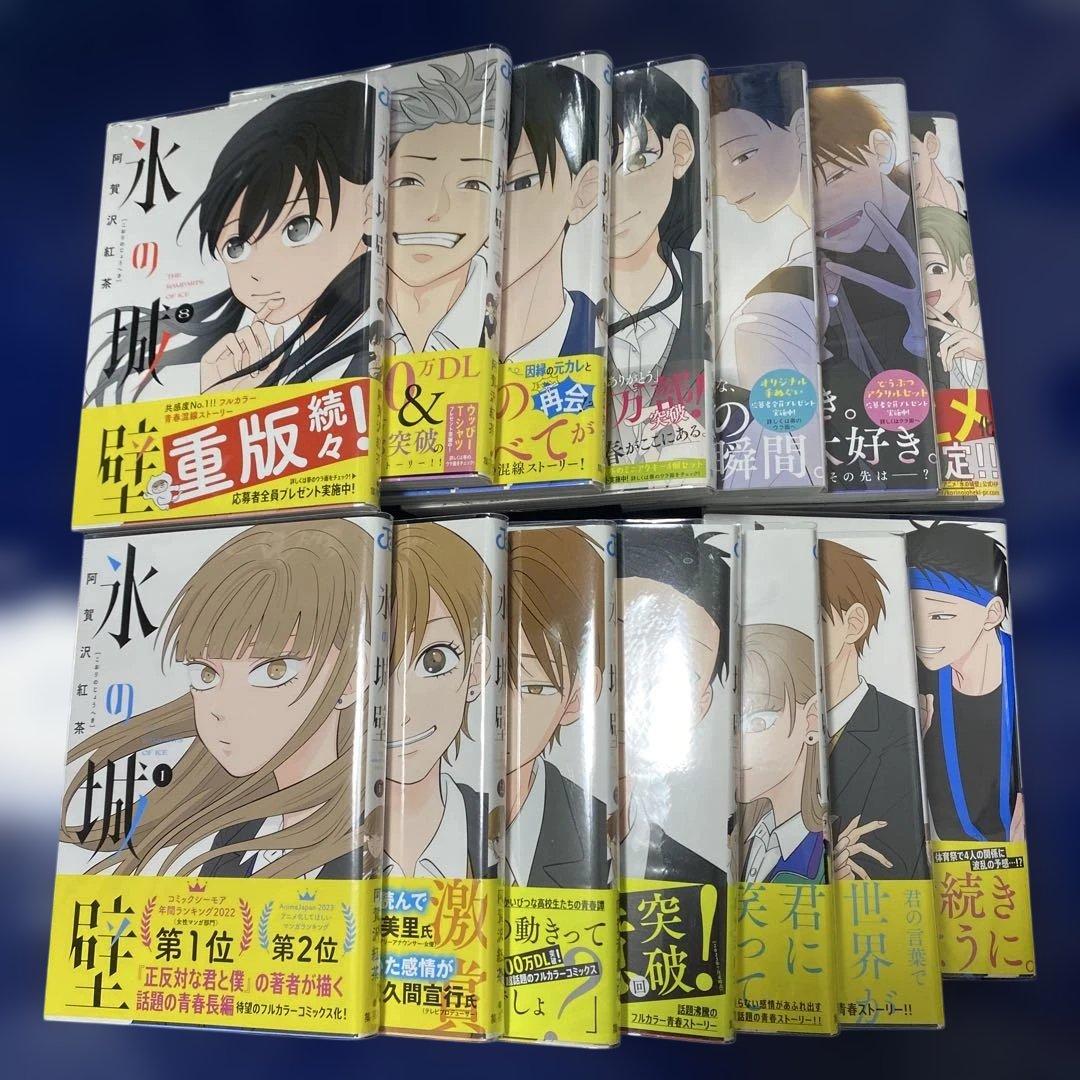 氷の城壁 全巻セット