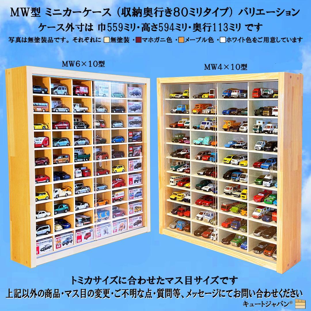 １８０台 トミカ収納ケース 1/64 アクリル障子付 トミカコレクション 日本製