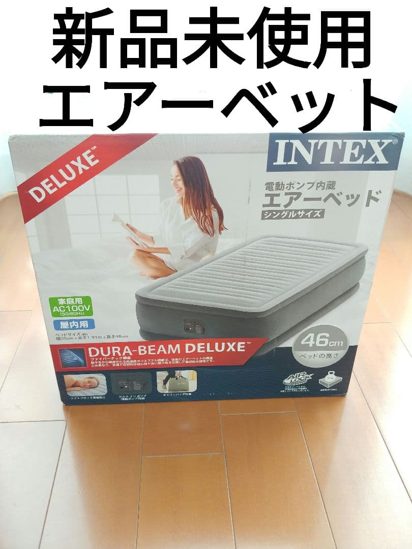 新品未使用　インテックス　電動ポンプ内蔵　エアーベット　シングル　高さ46センチ