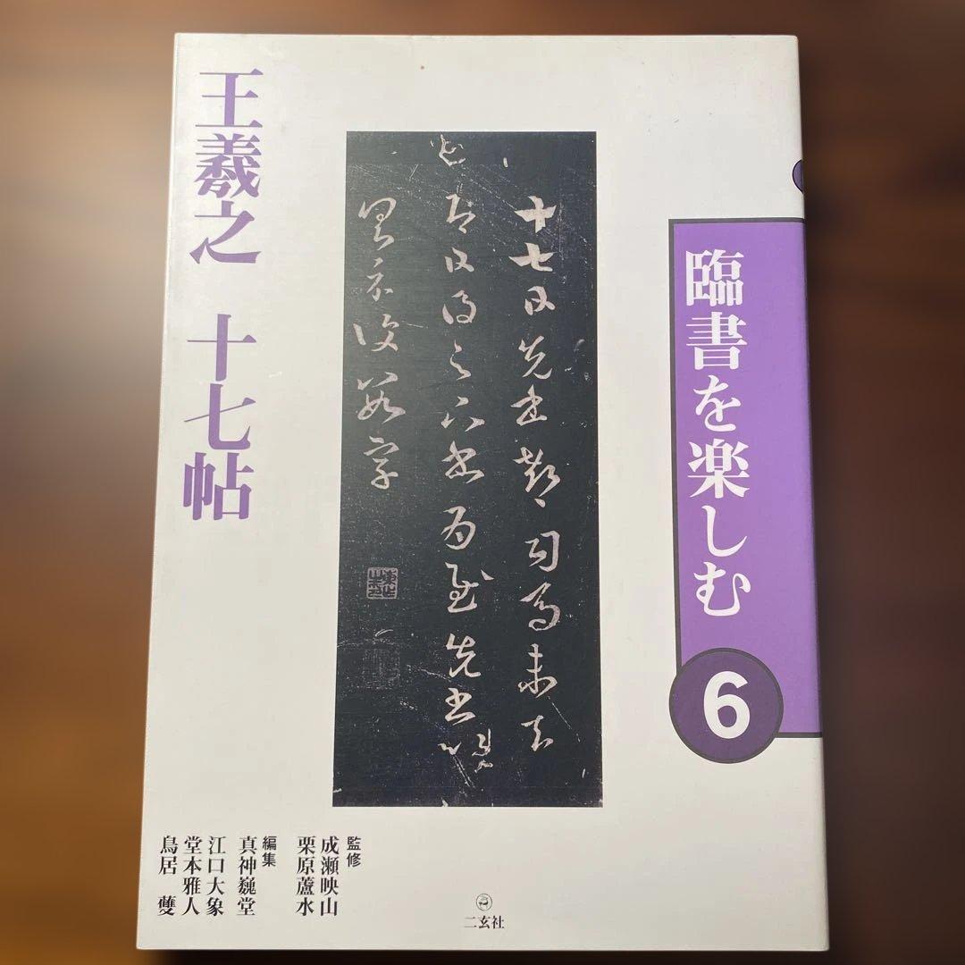 「臨書を楽しむ」全8冊セット　二玄社