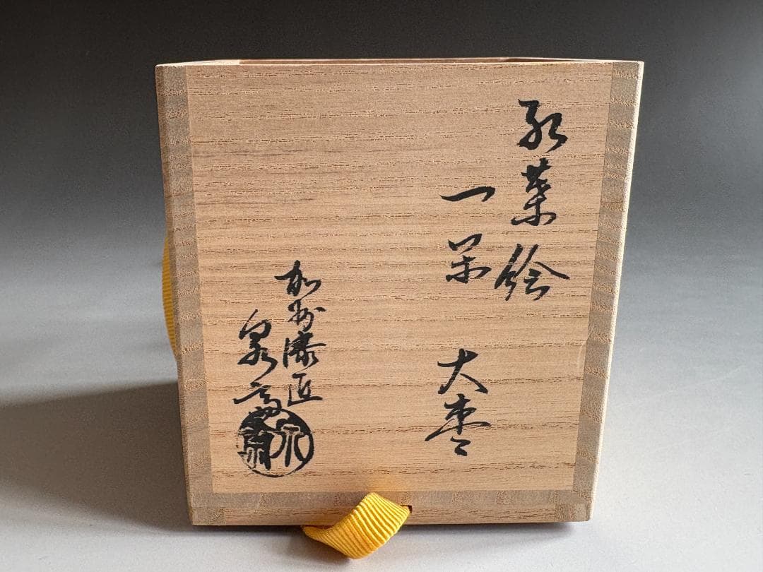 高桑泉斎　紅葉絵一閑大棗　堀内宗完　兼中斎書付　茶道具　薄茶器　表千家　＋掛花入