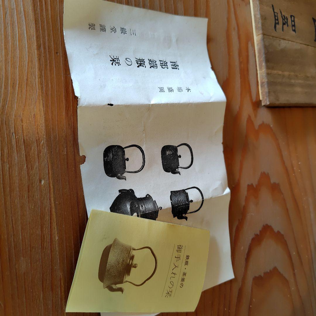 南部鉄瓶 　三巖堂1955年製骨董 70年前の南部鉄瓶