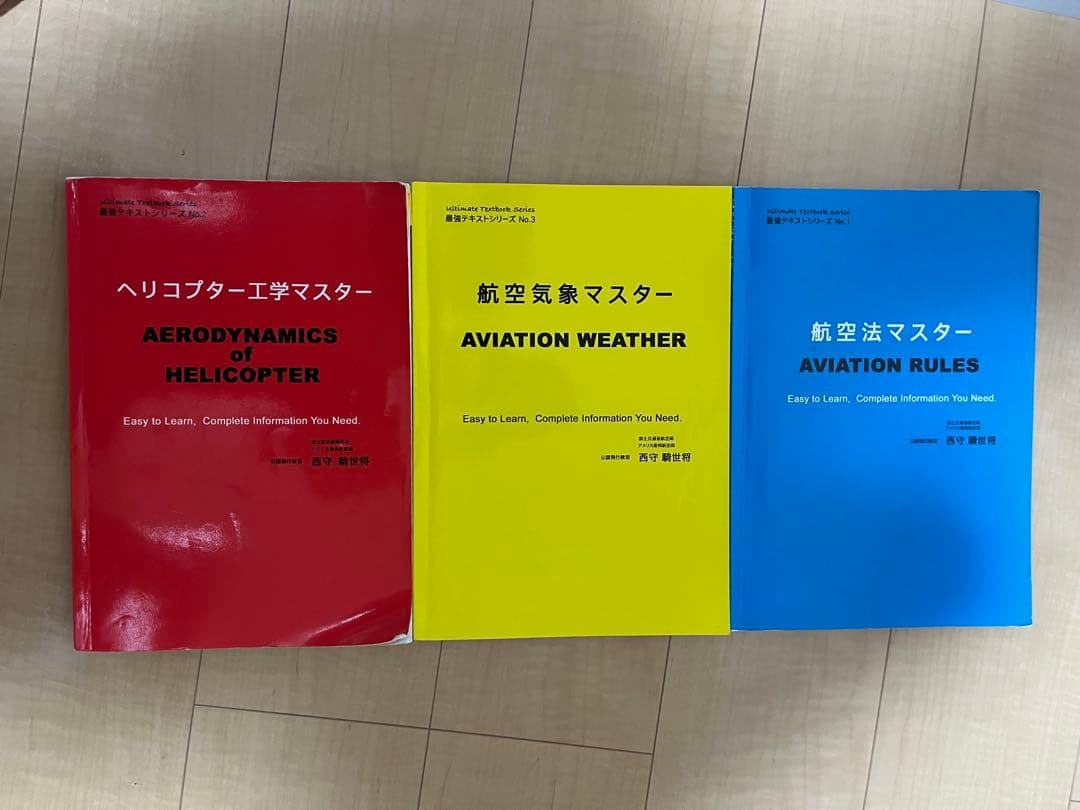 航空関連参考書セット