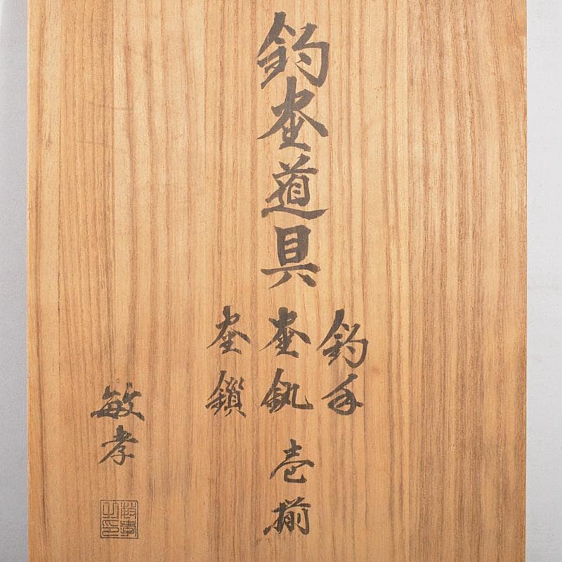 茶道具　田中敏孝作　釣釜道具　釣手　釜釻　釜鎖　一揃　共箱　V　R5786