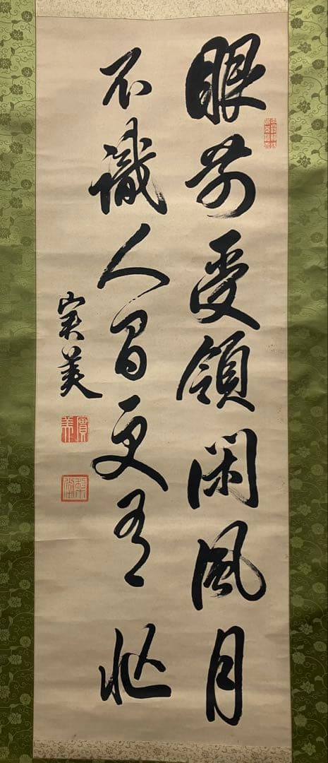 三条実美　書　紙本　掛軸　（幕末・尊王攘夷）