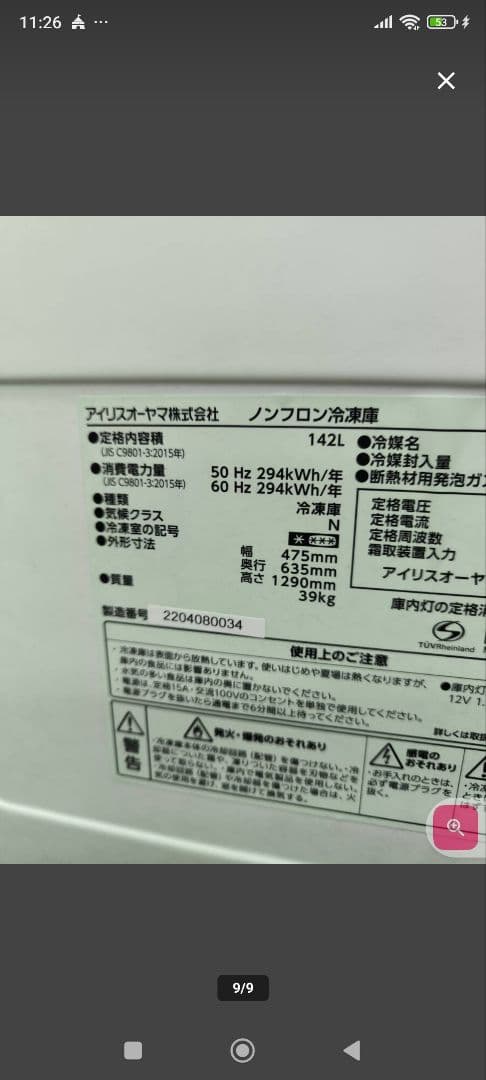 2022年製　アイリス142L冷凍庫 /自動霜取り 前開き　KUSN-14A