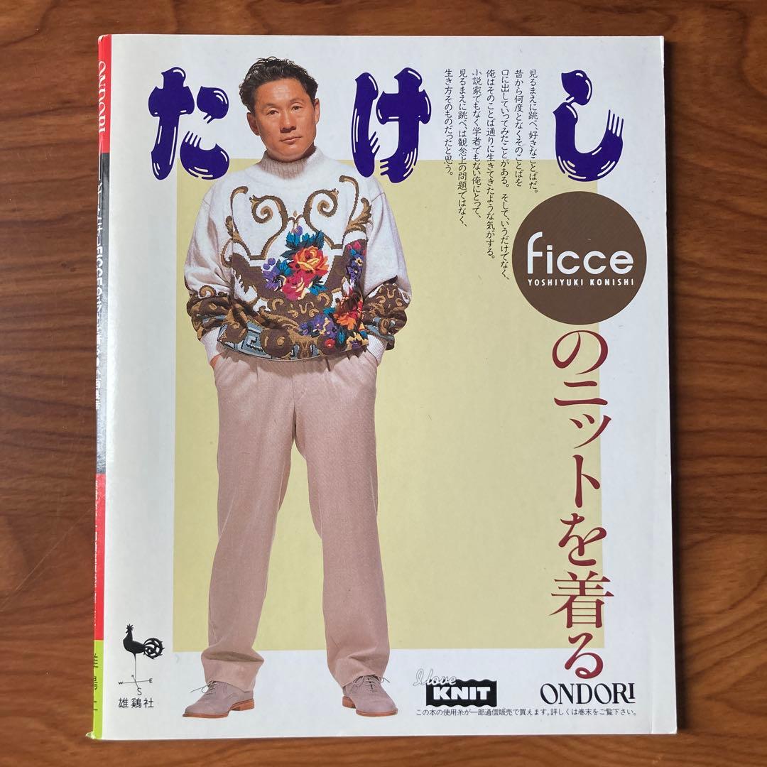 『ビートたけしficceを着る』(セーターブック)小西良幸(1992年・雄鶏社)