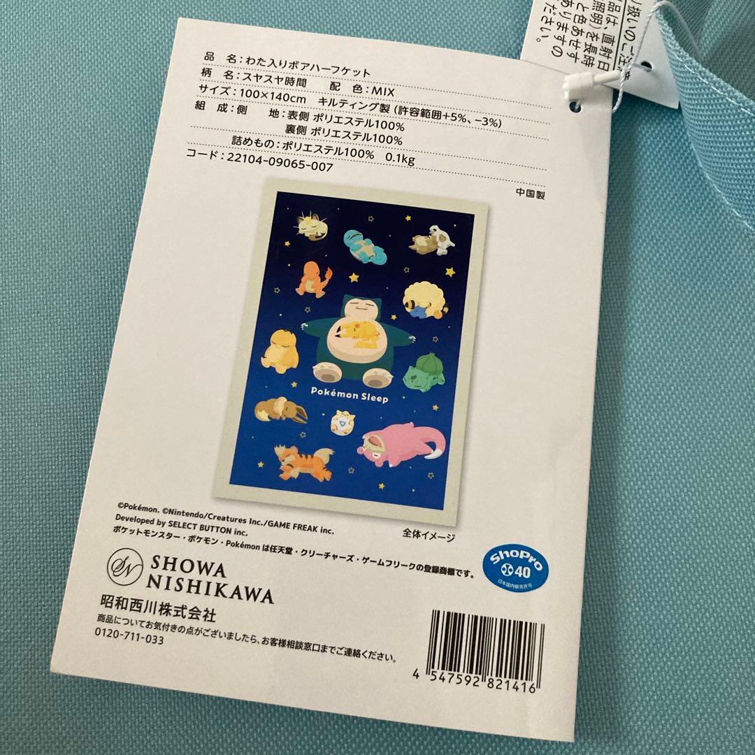 【新品未使用】ポケモンスリープ　わた入りボアブランケット　ハーフケット　昭和西川
