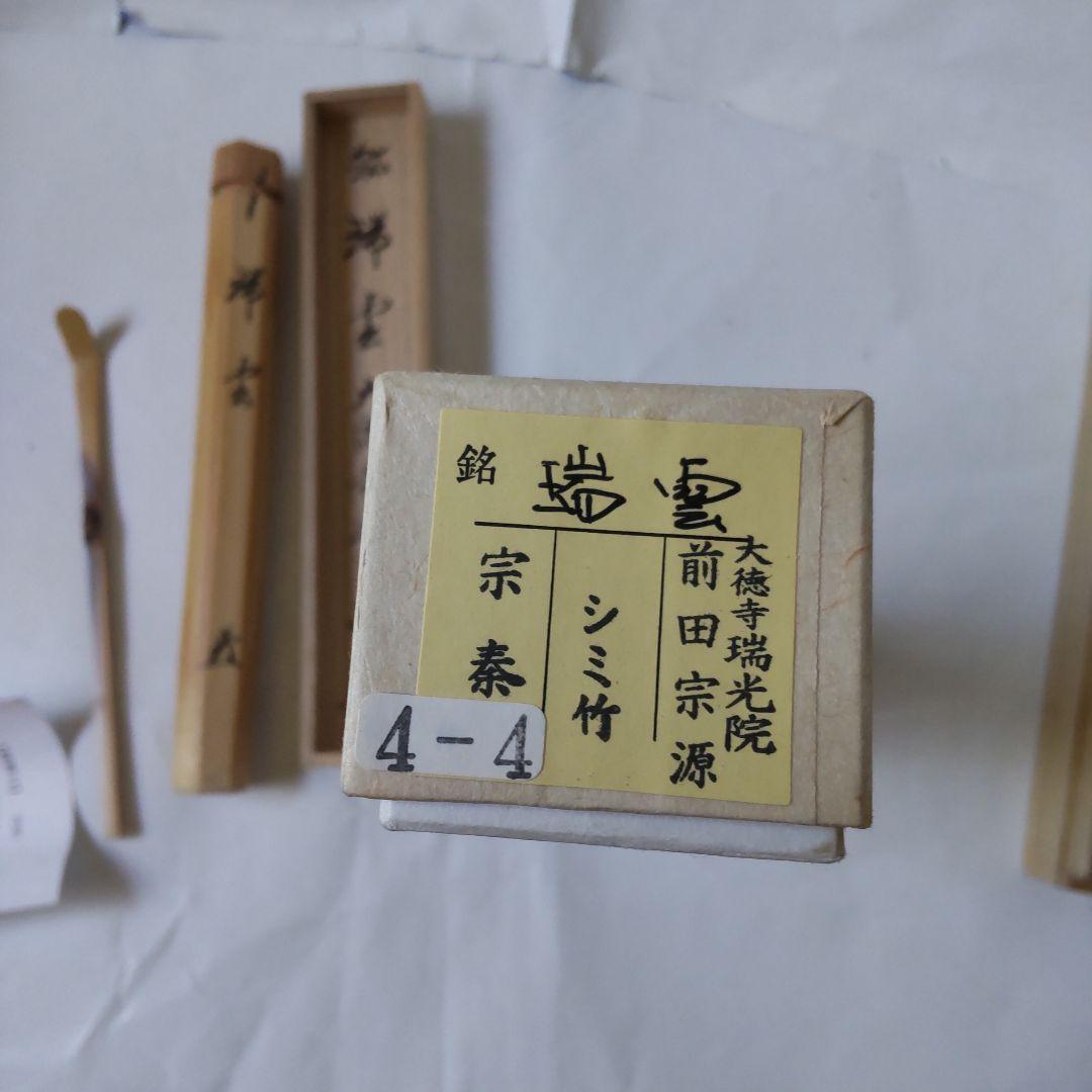 茶杓 大徳寺派 瑞光院 前田宗源 銘「 瑞雲 」茶杓師 宗泰 共箱 茶道具 美品