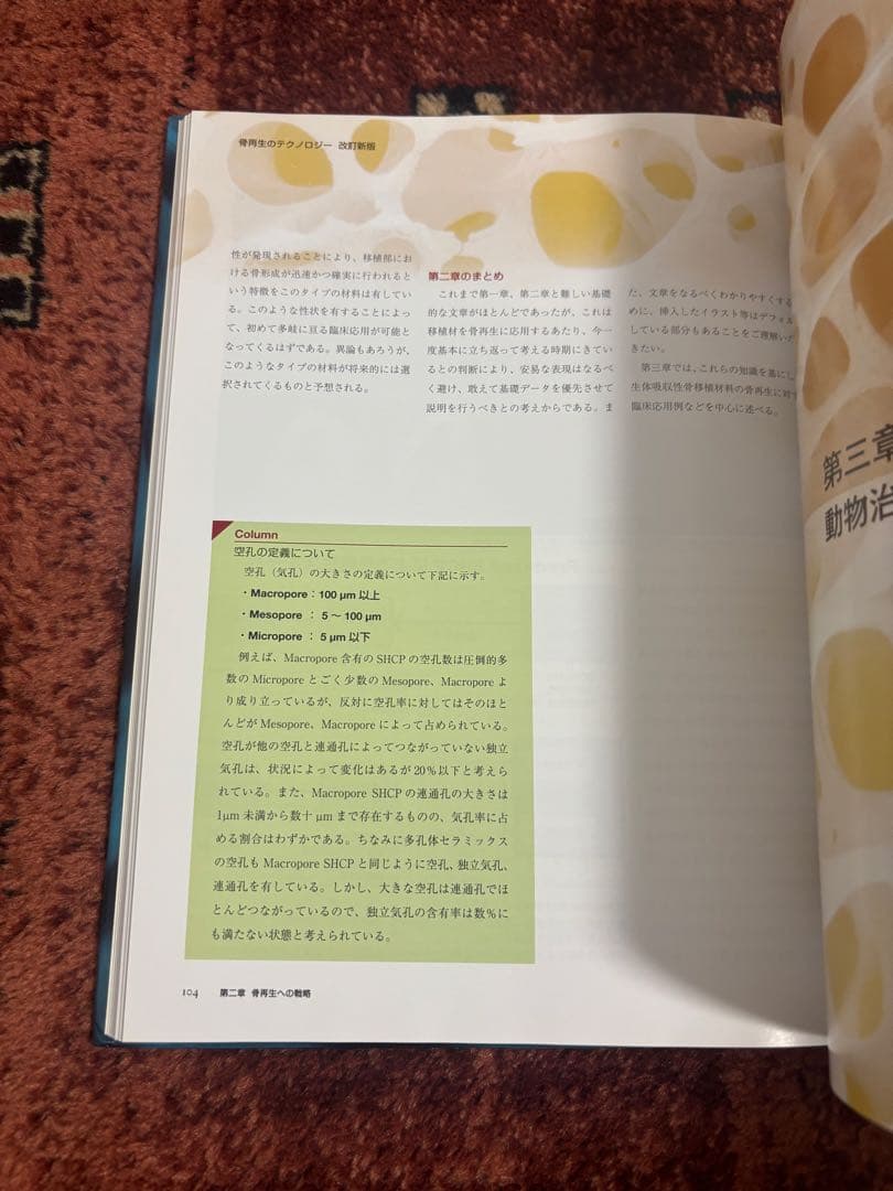 骨再生のテクノロジー 改訂新版