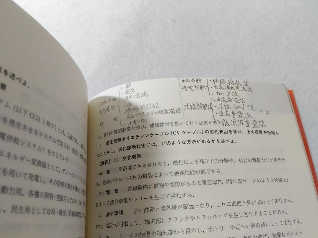 電験第1種模範解答集 平成9年版(1997年) 電気書院