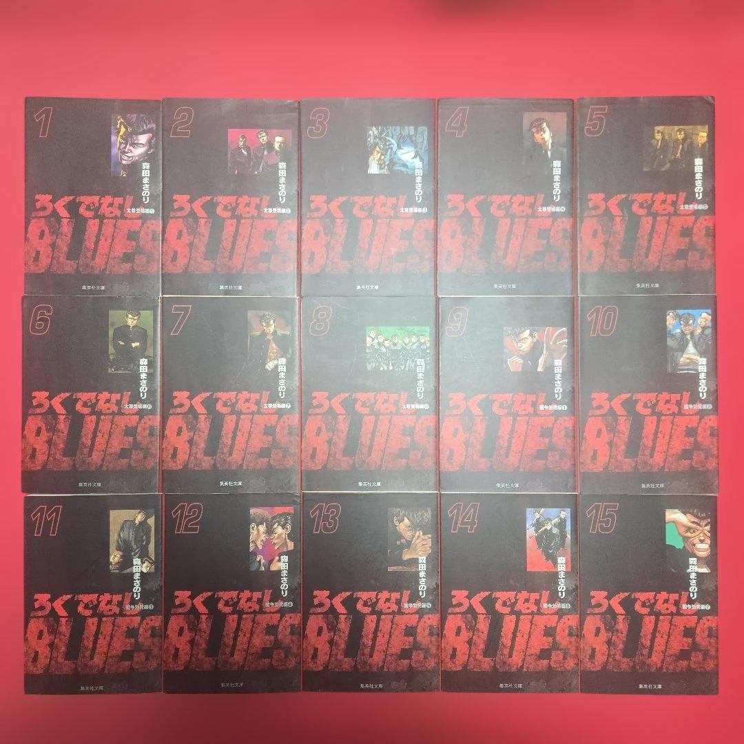 ろくでなしブルース　全25巻　アニメ原作まんが【文庫版】森田まさのり