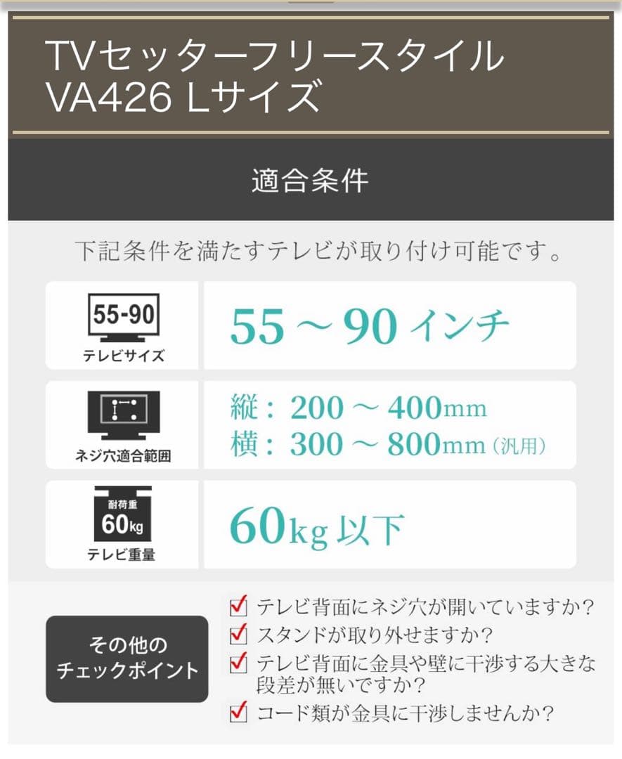 テレビ壁掛け金具　TVセッターフリースタイルTVSFRVA426Lサイズ