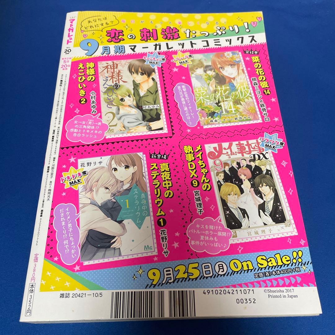 マーガレット2017年20号