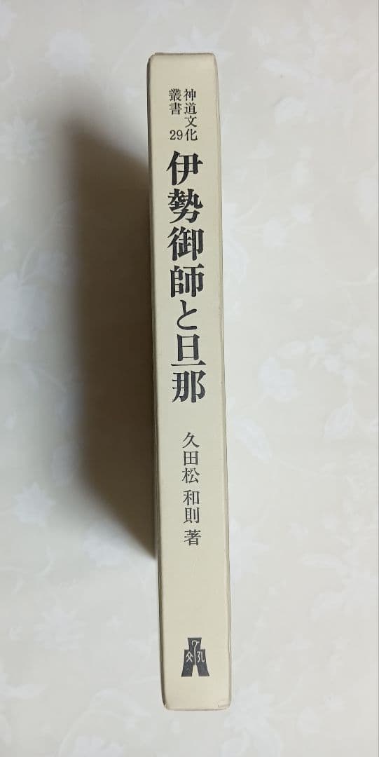 ■ 伊勢御師と旦那 神道文化叢書 29