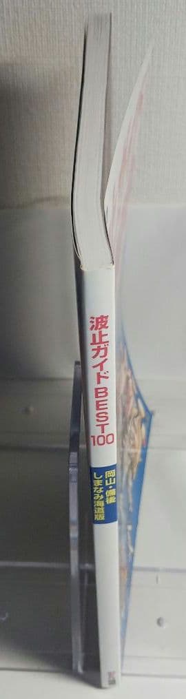 空撮新ひろしま瀬戸内の海釣り 波止ガイドベスト100岡山・備後・しまなみ海道版