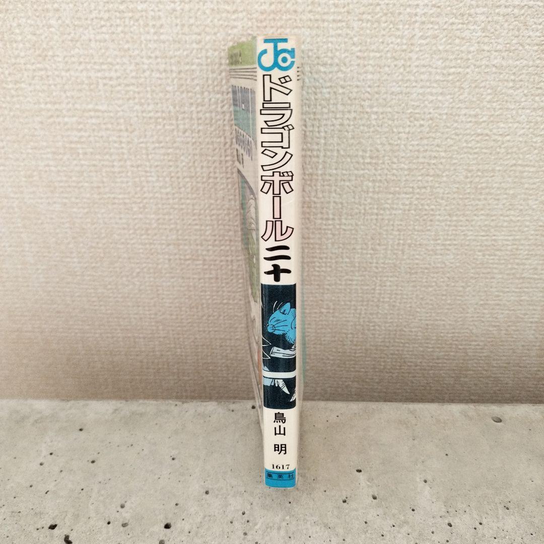 【激レア】ドラゴンボール DRAGON BALL 第20巻 初版 第1刷 鳥山明