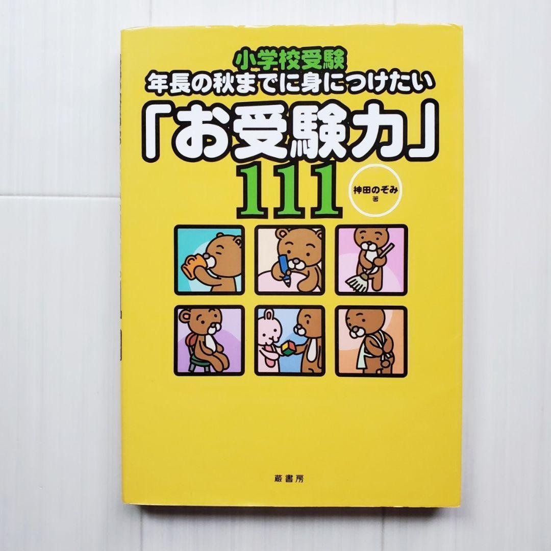 小学校受験 効果効率10倍! 合格ノート お受験 面接 神田のぞみ 裁断済