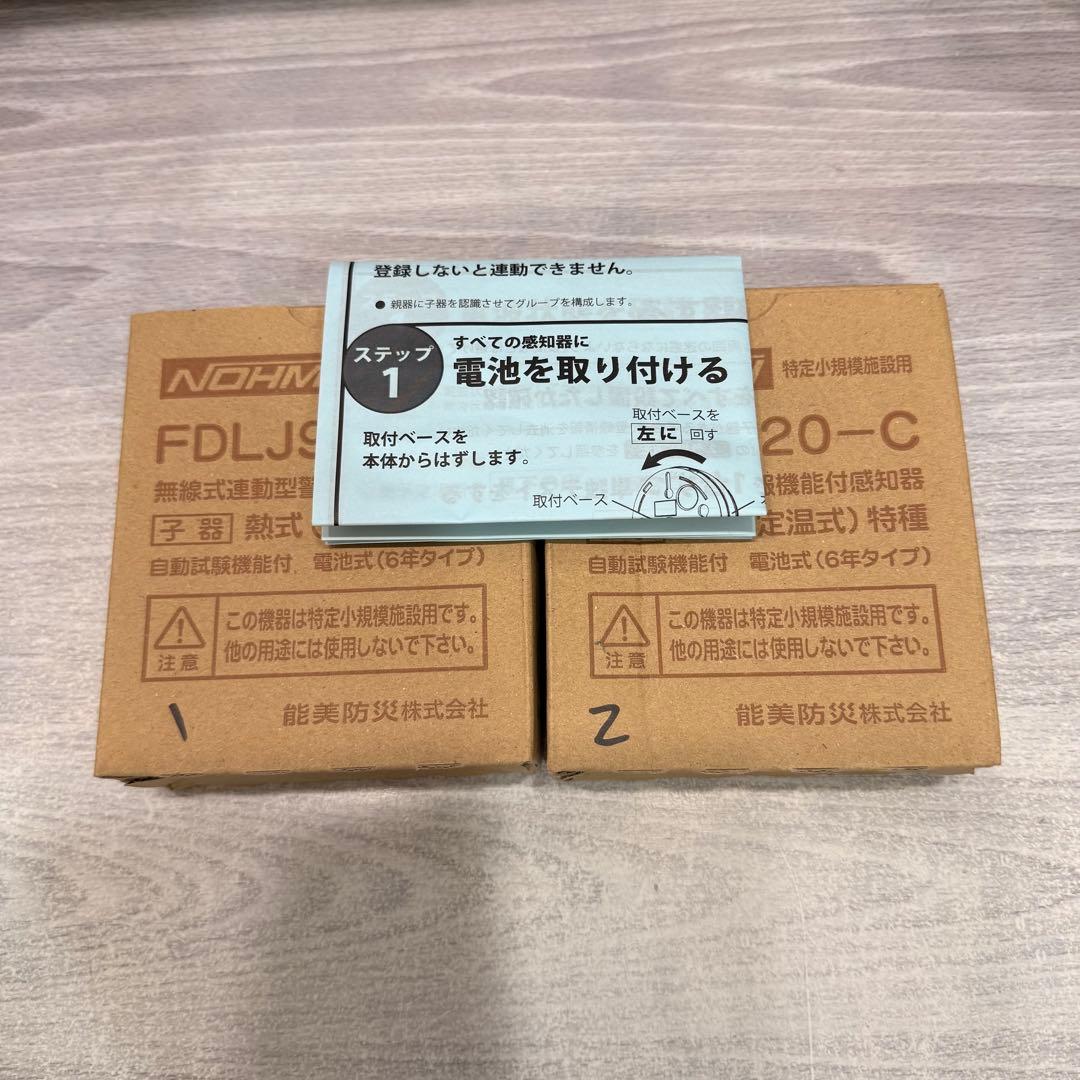 2024年製【能美防災】FDKJ235-C （煙式：子機）2台 民泊等用途です。